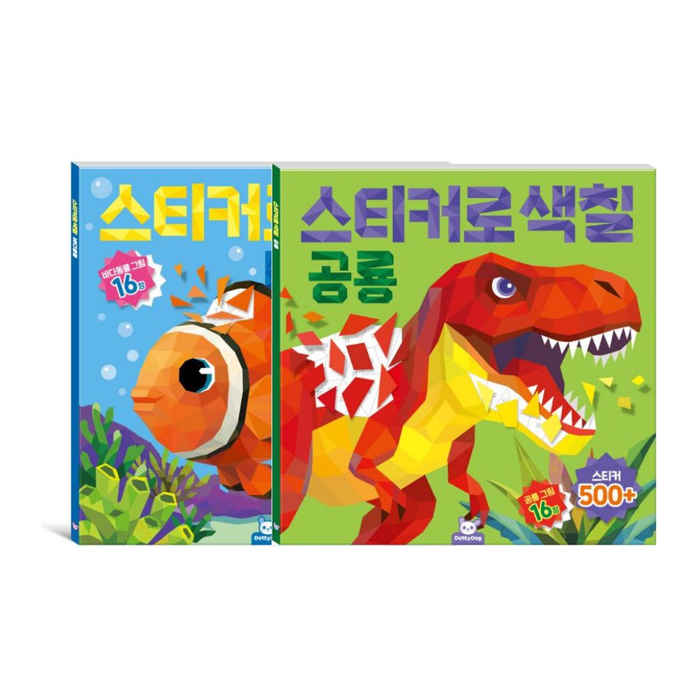 도티도그 스티커로색칠 바다동물 공룡 2권 세트 색칠놀이 컬러링 - 상품 이미지
