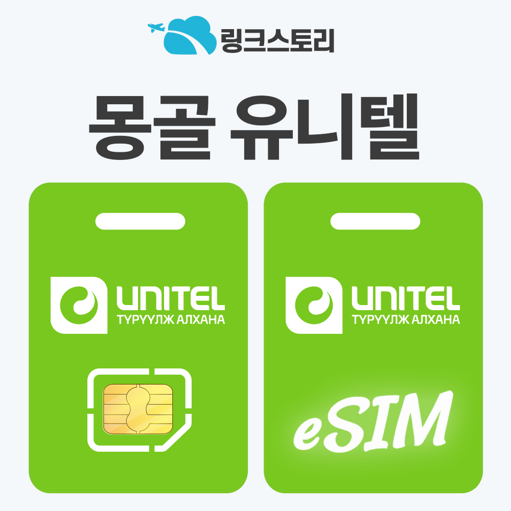 몽골이심 울란바토르 테를지 eSIM e심 현지전화 핫스팟 유니텔 1일 500MB 무제한 - 메인 이미지