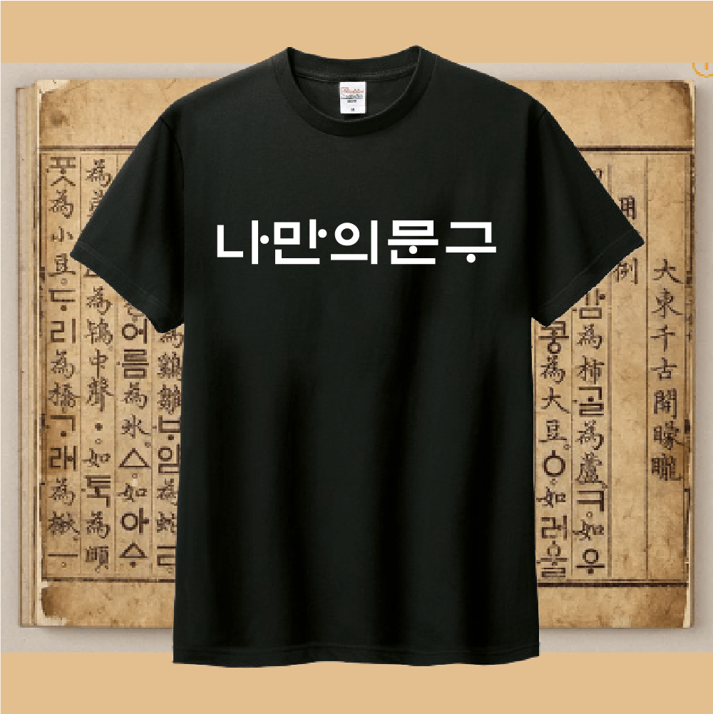 [커스텀티셔츠]훈민정음 감성 레터링 반팔 티셔츠 한글 디자인 티 - 상세 이미지 2