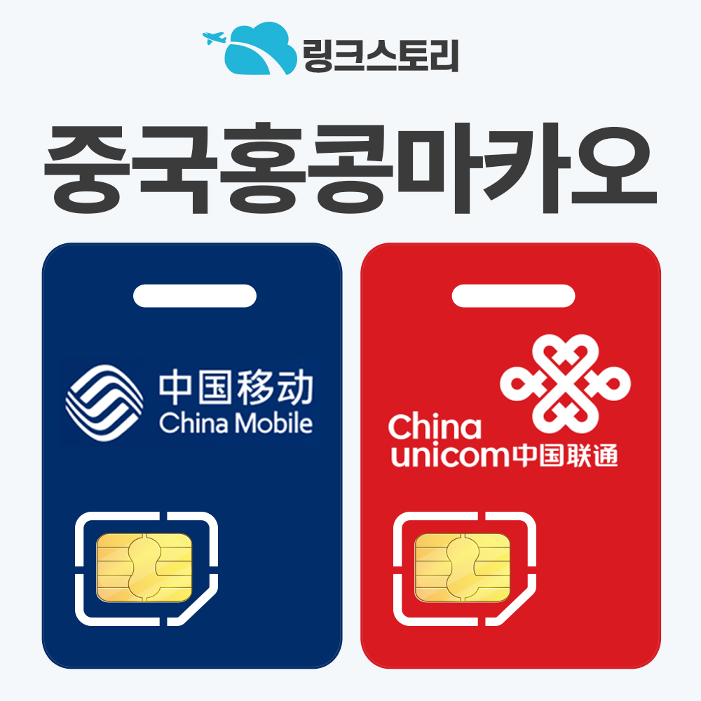 중국유심칩 홍콩 마카오 유심칩 5G VPN 설치필요없는 차이나모바일 1일 500MB 무제한