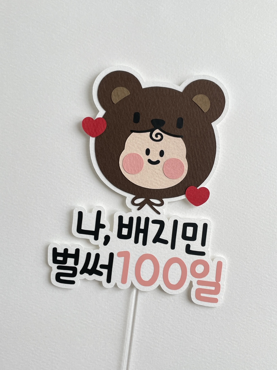 아기 백일 토퍼 천일 1000일 돌 생일 축하 기념 성장 첫돌 두돌 곰돌이 제작 내가벌써 이미지 6