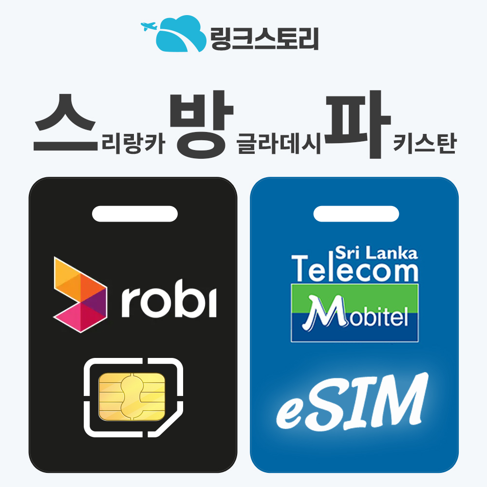 스리랑카이심 eSIM 방글라데시 파키스탄 e심 유심 핫스팟 PLUS 1일 500MB 무제한 - 메인 이미지
