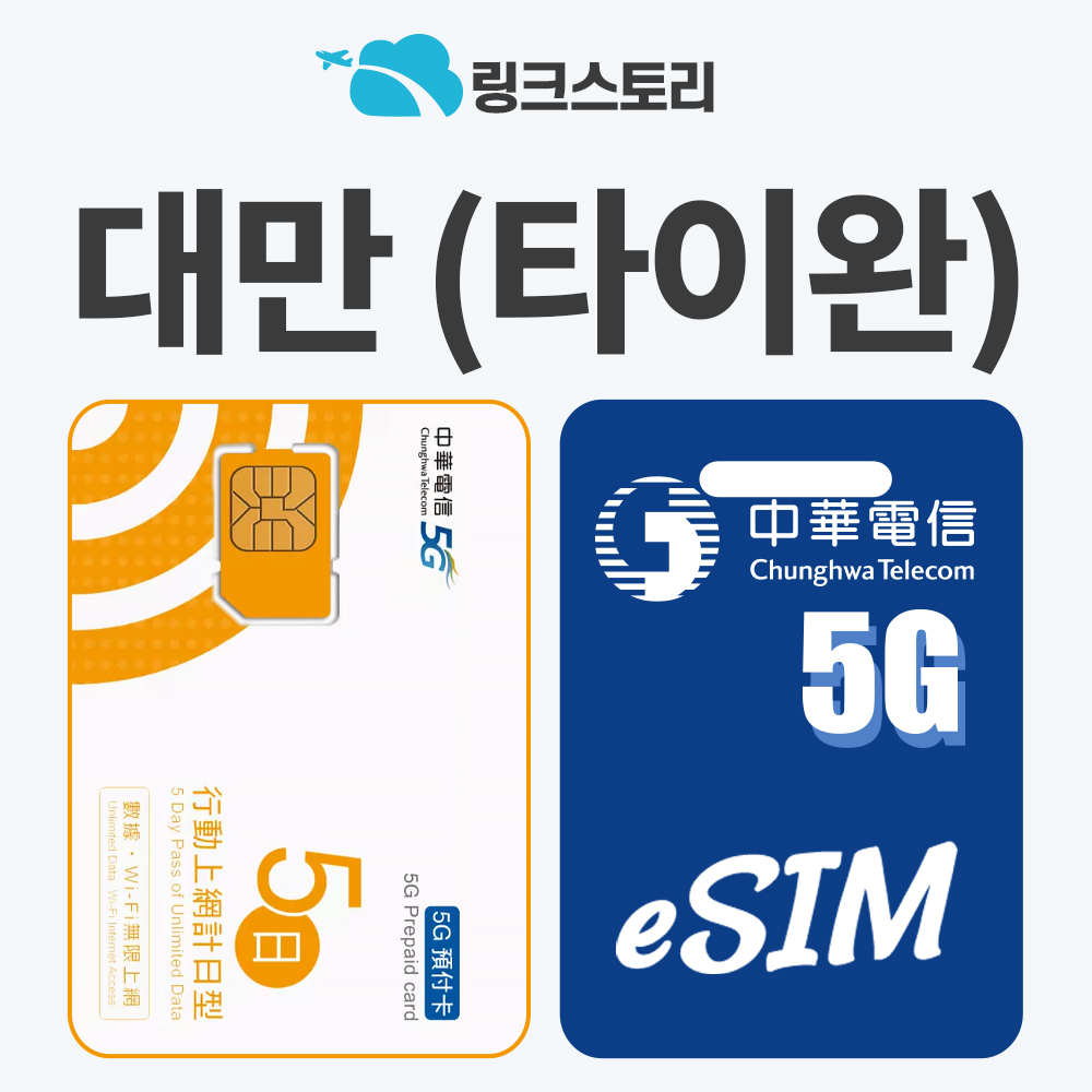 대만유심 타이페이 타이중 유심 현지번호 유바이크 5G 청화텔레콤 1일 500MB 무제한