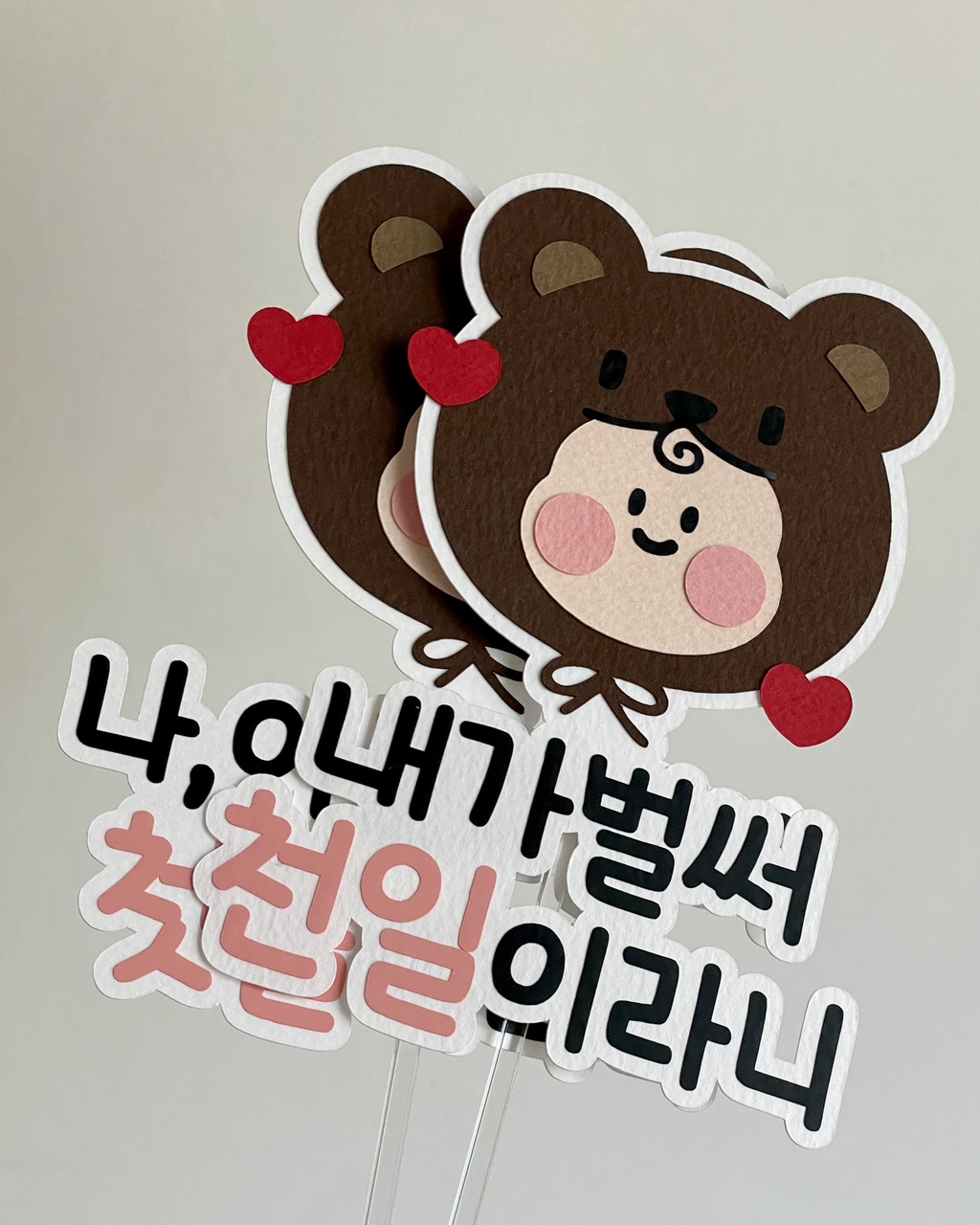 아기 백일 토퍼 천일 1000일 돌 생일 축하 기념 성장 첫돌 두돌 곰돌이 제작 내가벌써 - 상세 이미지 3