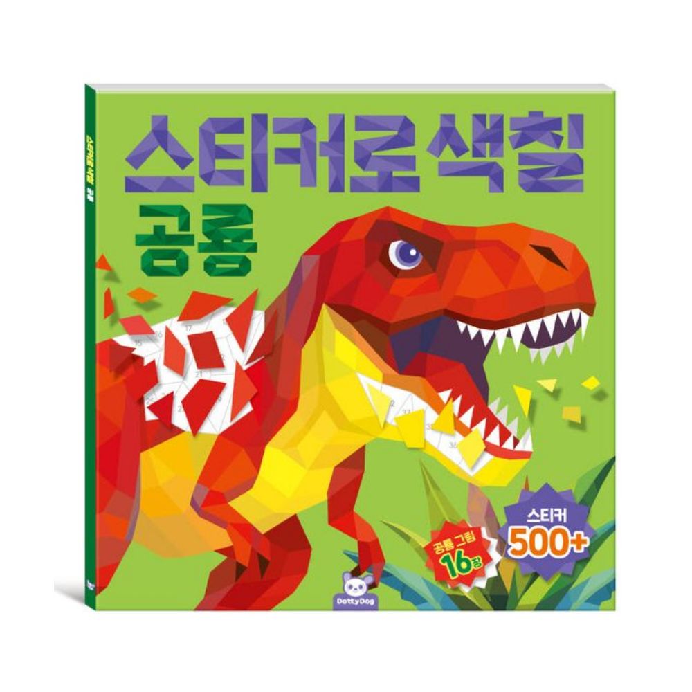 도티도그 스티커로색칠 바다동물 공룡 2권 세트 색칠놀이 컬러링 - 상세 이미지 2