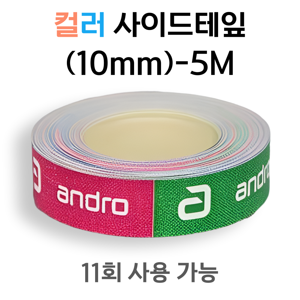 [안드로] 컬러 사이드테잎(10mm)-5M - 상품 이미지