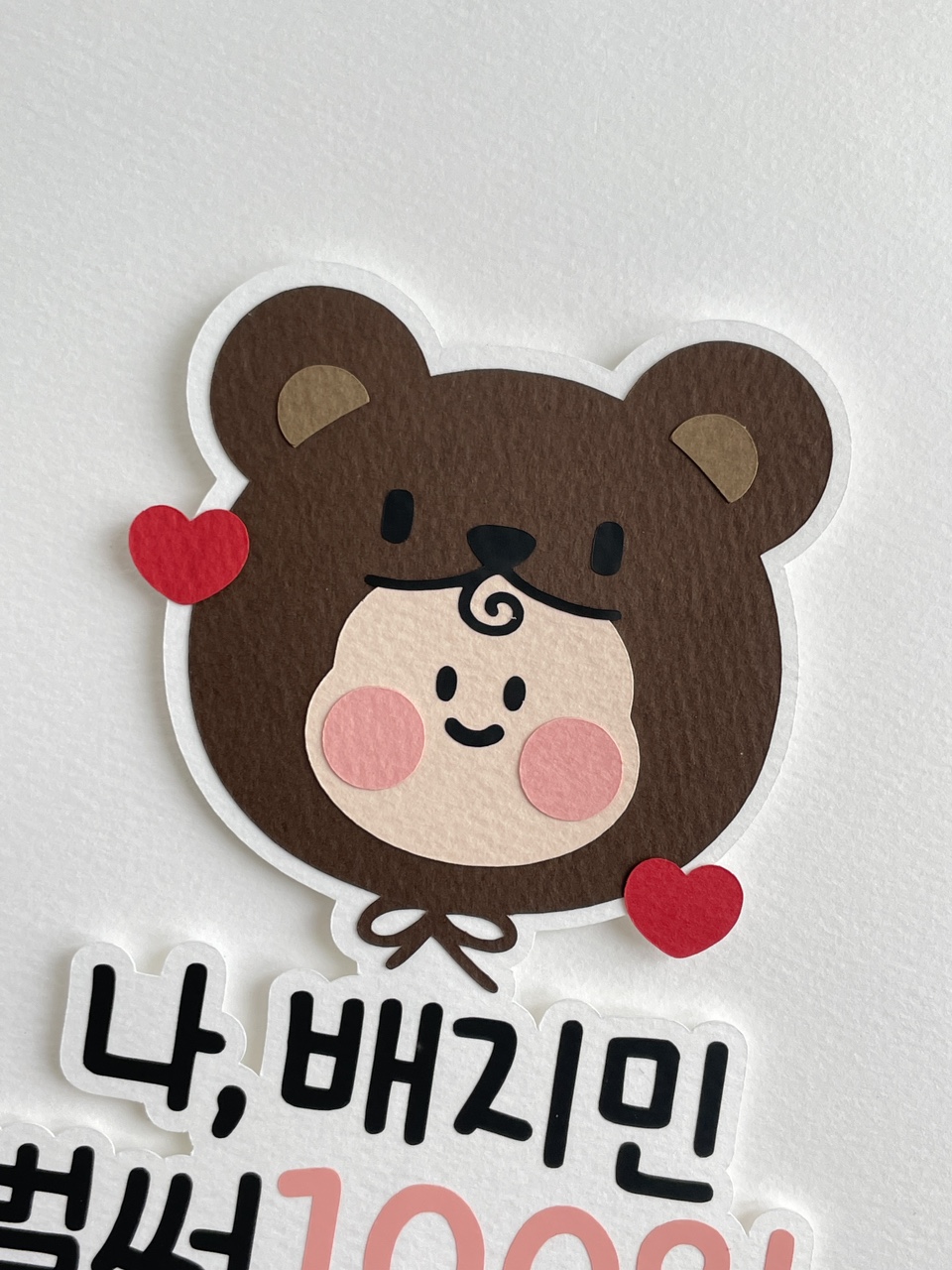 아기 백일 토퍼 천일 1000일 돌 생일 축하 기념 성장 첫돌 두돌 곰돌이 제작 내가벌써 - 상세 이미지 5