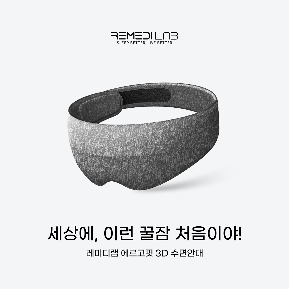 레미디랩 수면안대 3D 암막 숙면 안대 꿀잠 아이마스크 눈가리개 프리미엄 에르고핏 - 상세 이미지 3