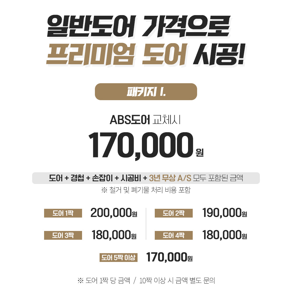 방문교체 ABS도어 화장실문 시공설치 / ABS도어 교체