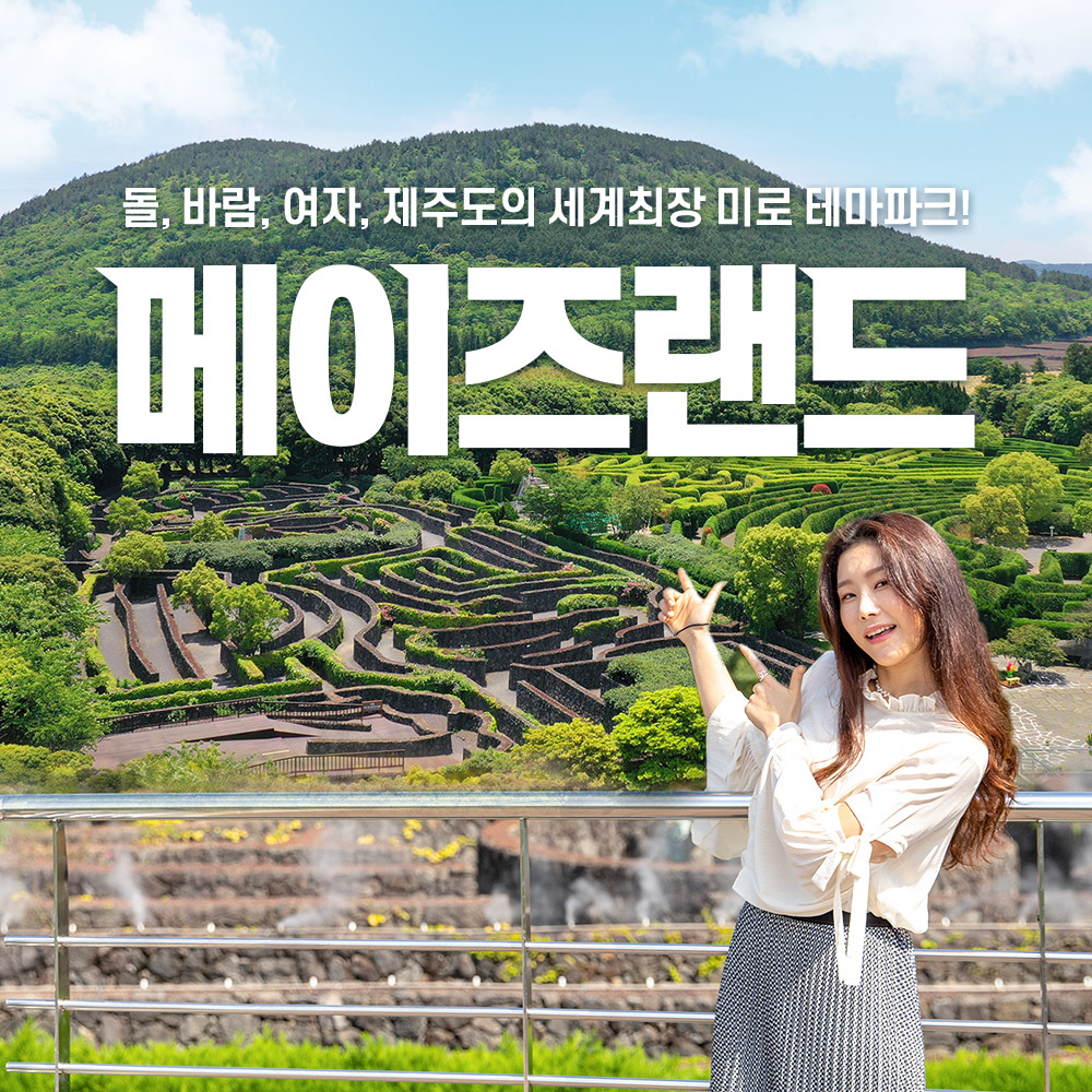 제주 메이즈랜드 / 제주도 관광지 이색체험 미로공원