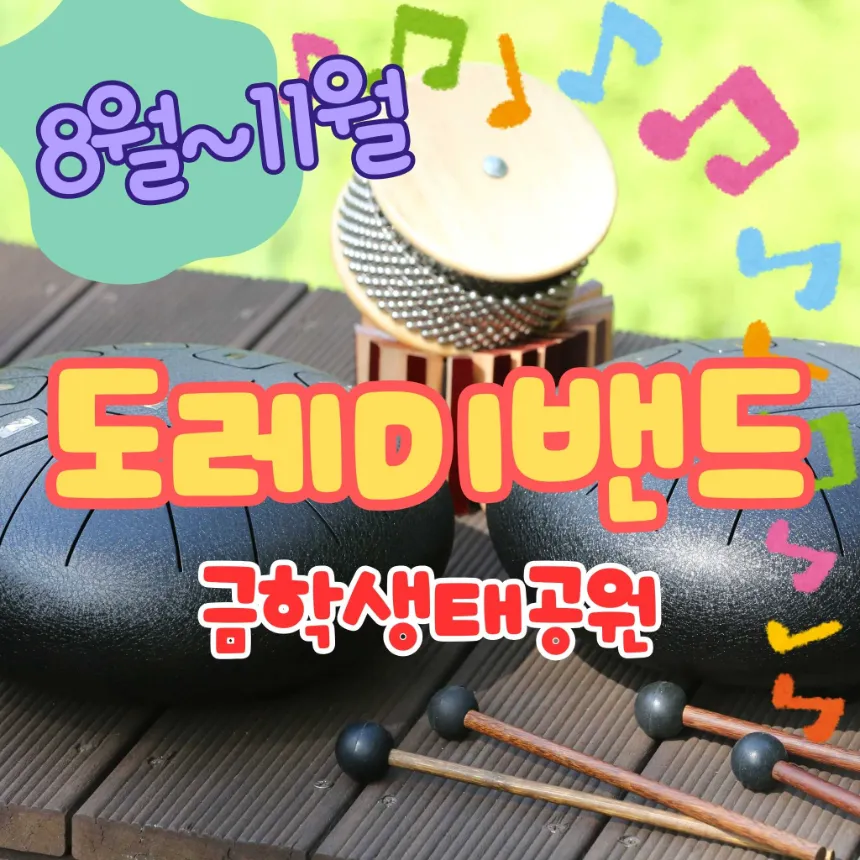 숲속 밴드 도레미! 젬베, 텅드럼, 카사바 등 다양한 악기 체험 by 키큰나무 - 메인 이미지