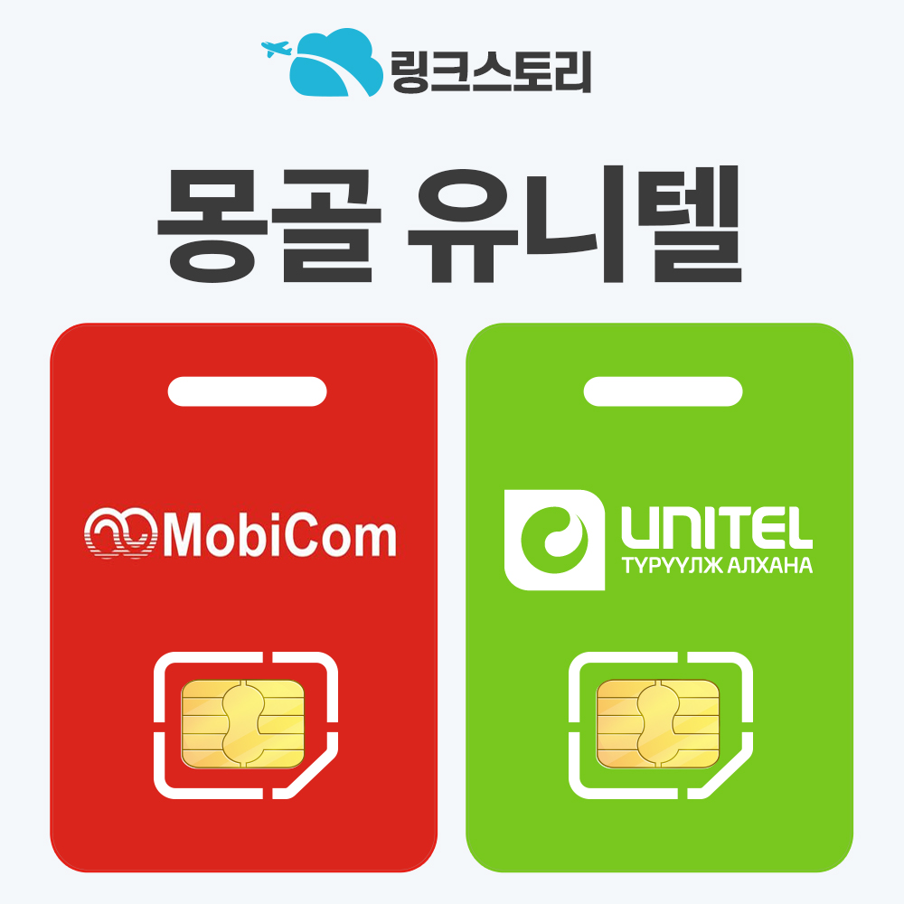 몽골유심 USIM 울란바토르 테를지 유심칩 현지전화 핫스팟 유니텔 1일 500MB 무제한 - 상품 이미지