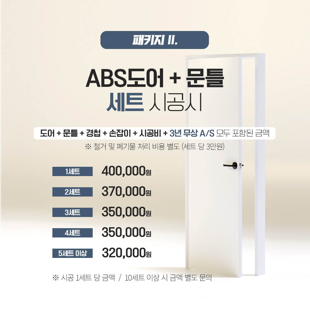 방문교체 ABS도어 화장실문 시공설치 / ABS도어 교체