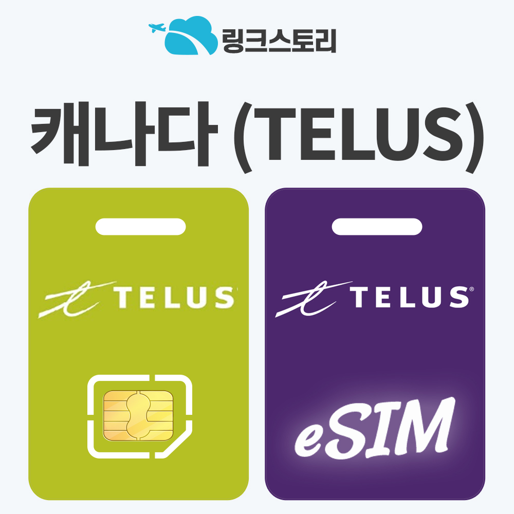 캐나다이심 eSIM 벤쿠버 e심 토론토 벤프 5G 유학생 현지번호 제공 TELUS 5일 3GB - 메인 이미지