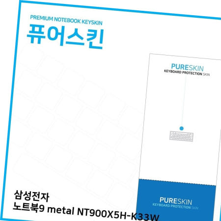 키스킨 (IT) 삼성 노트북9 metal 실리콘키스킨 NT900X5H-K33W