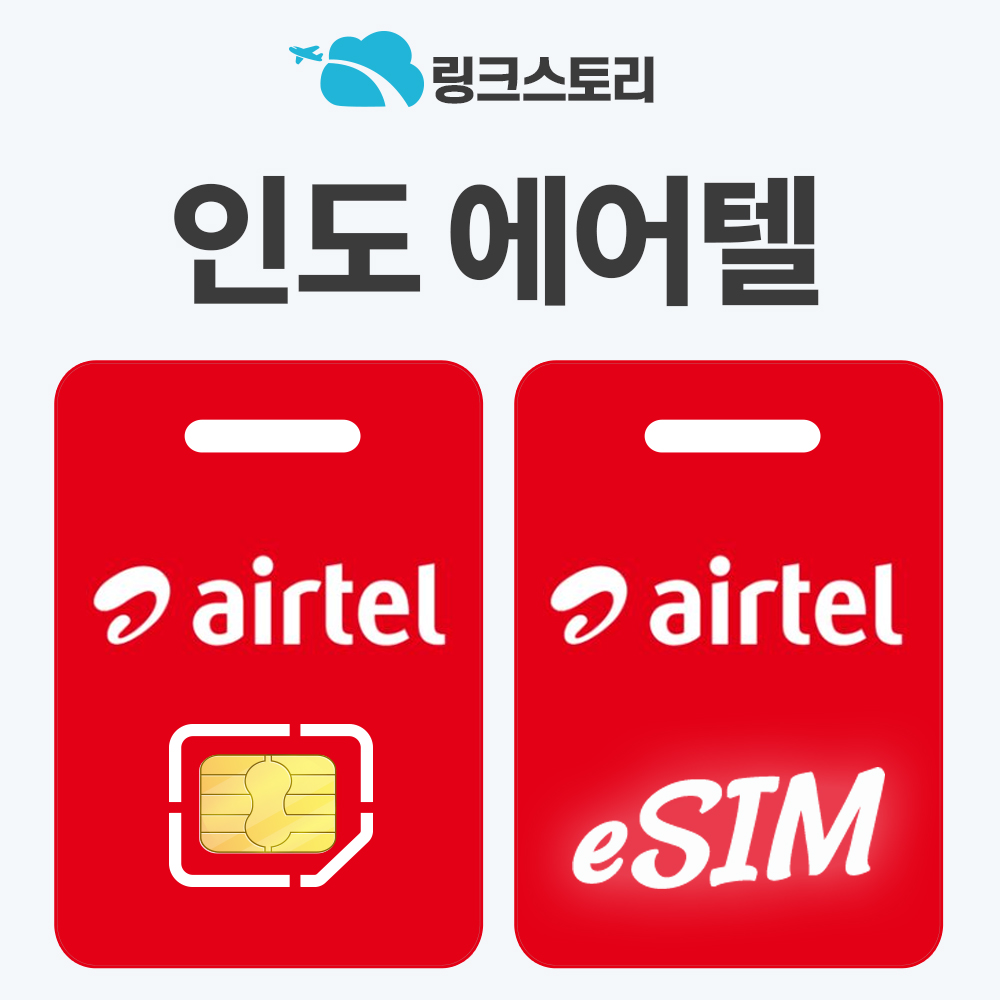 인도이심 eSIM 뉴델리 몸바이 유심칩 e심 5G 핫스팟 에어텔 1일 500MB 무제한 - 상품 이미지