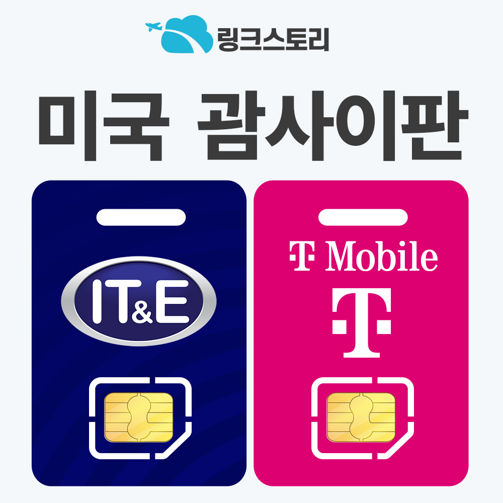 괌유심 사이판 미국 캐나다 하와이 유심칩 5G 핫스팟 IT&E 3일 2GB 무제한 - 메인 이미지