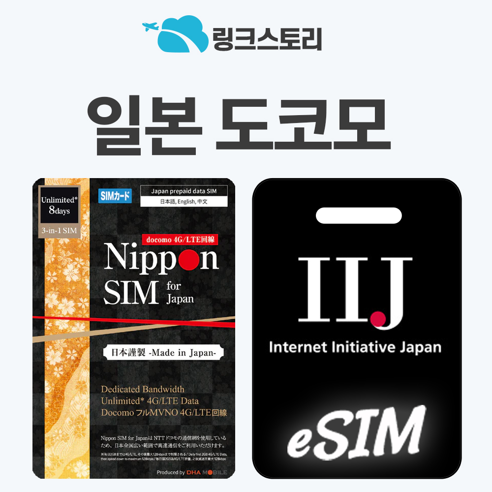 일본이심 eSIM 로컬망 3일 4일 5일 30일 e심 도코모 IIJ 1일 500MB 무제한 - 메인 이미지