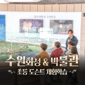 수원화성 & 수원화성박물관 역사 나들이 by 술술풀리는히스토리 솔직 후기 | 실사용자 리뷰 분석 - 상품 이미지 1