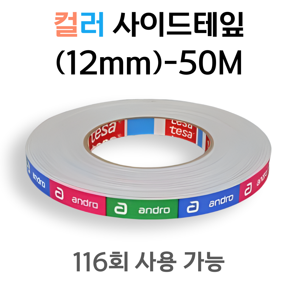[안드로] 컬러 사이드테잎(12mm)-50M - 상품 이미지