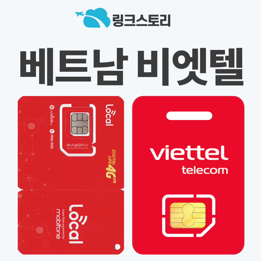 베트남유심 나트랑 다낭 푸꾸옥 유심칩 현지전화 5G 비엣텔 2일 5GB 무제한 공항수령