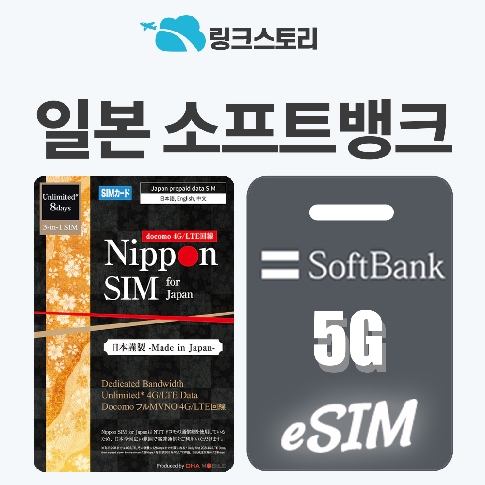 일본이심 eSIM 후쿠오카 오사카 도쿄 e심 5G로컬망 소프트뱅크 1일 500MB 로밍전화