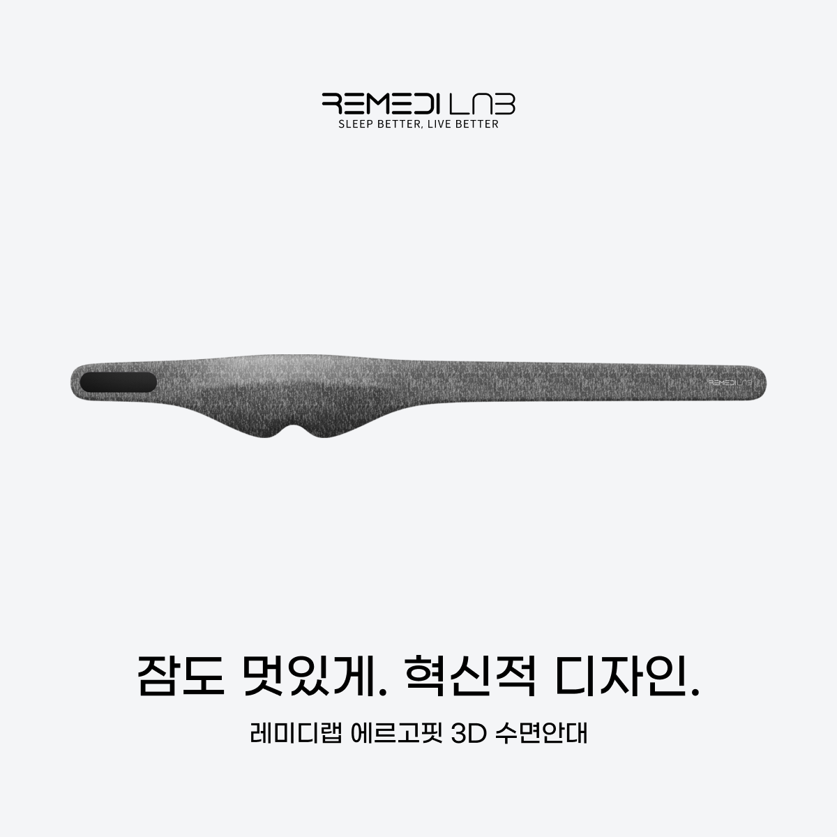 레미디랩 수면안대 3D 암막 숙면 안대 꿀잠 아이마스크 눈가리개 프리미엄 에르고핏 - 상세 이미지 4