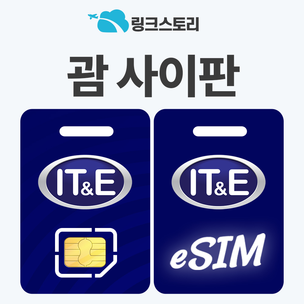 괌이심 사이판 eSIM e심 핫스팟 5G 현지번호 통화 제공 ITE 3일 매일2GB 무제한 - 메인 이미지