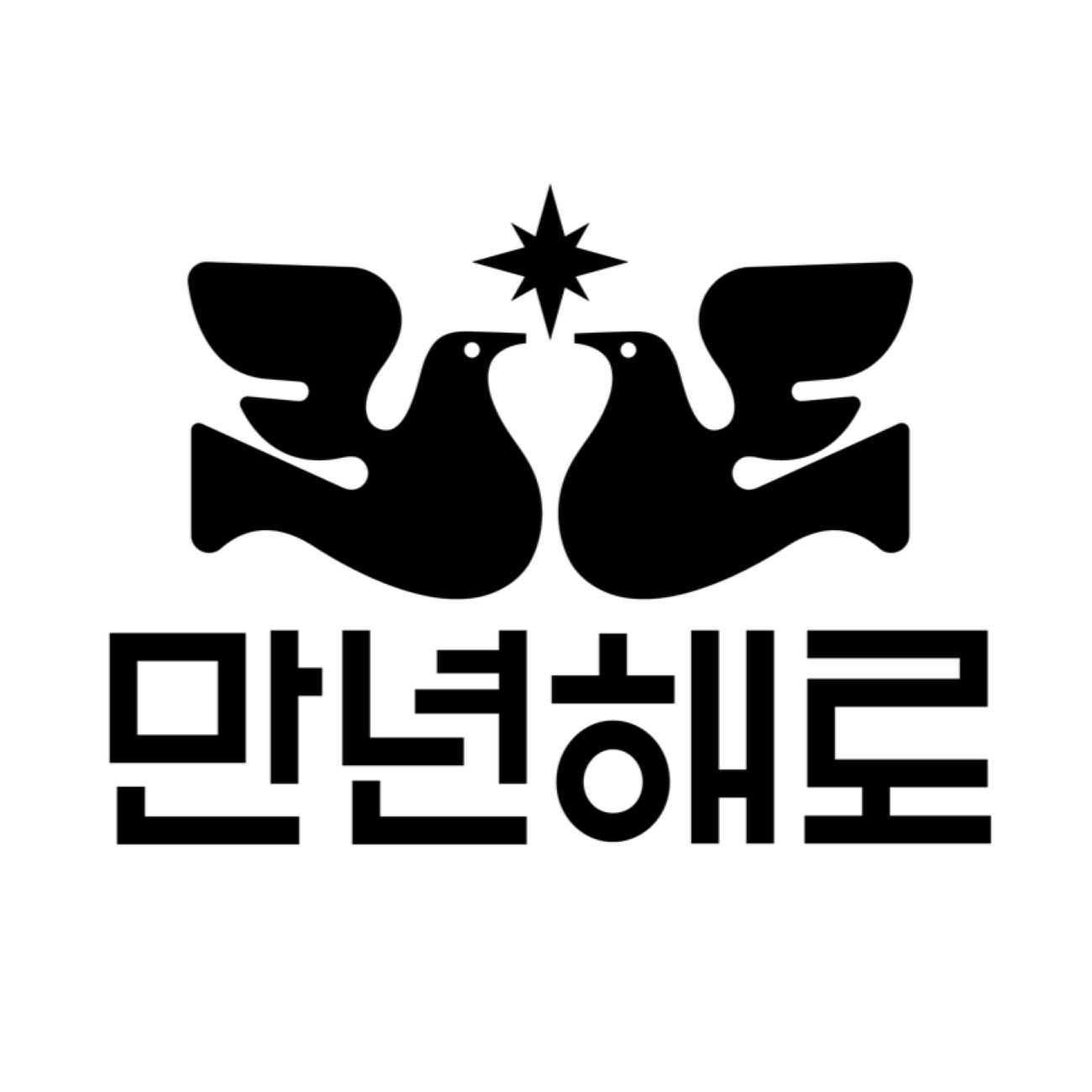 만년해로 스토어 로고