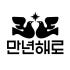 만년해로 로고