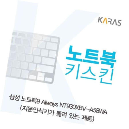 이물질방지 삼성 노트북키스킨(A타입) NT930XBV-A58WA
