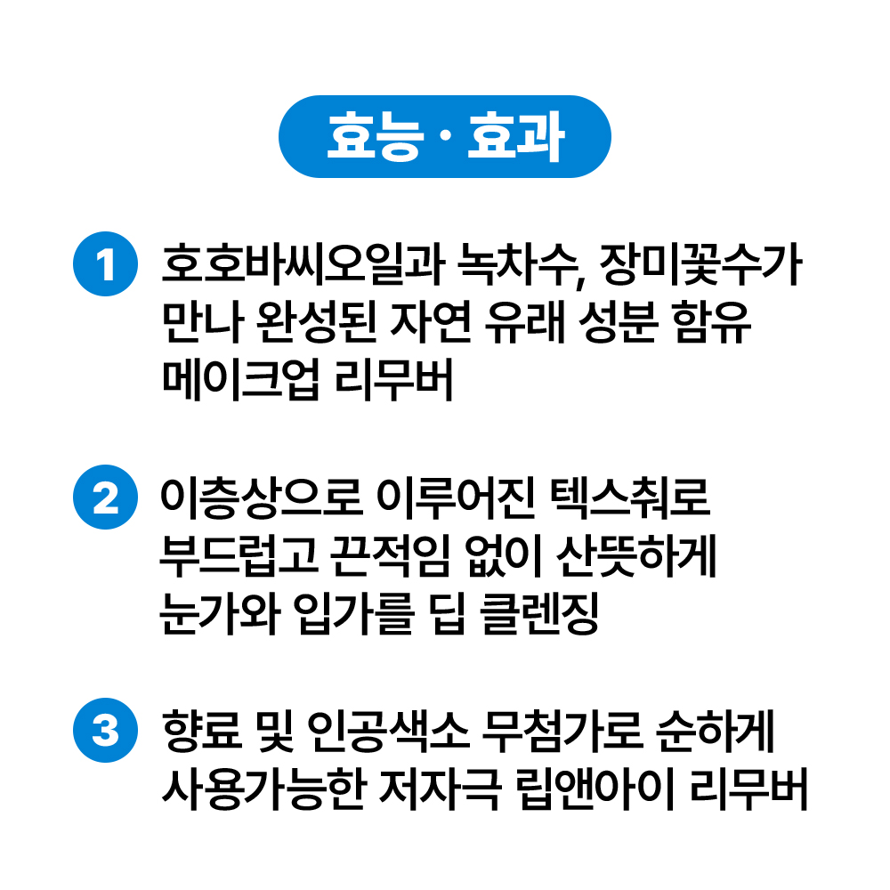 [바액] 립앤아이 메이크업 리무버 [155ml] 저자극처방 눈따가움No 2층상 딥클렌징 피부진정