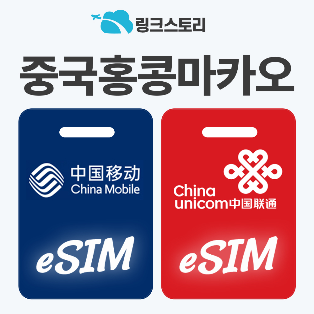중국이심 eSIM 홍콩 마카오 e심 VPN 필요없는 차이나모바일 1일 500MB 무제한