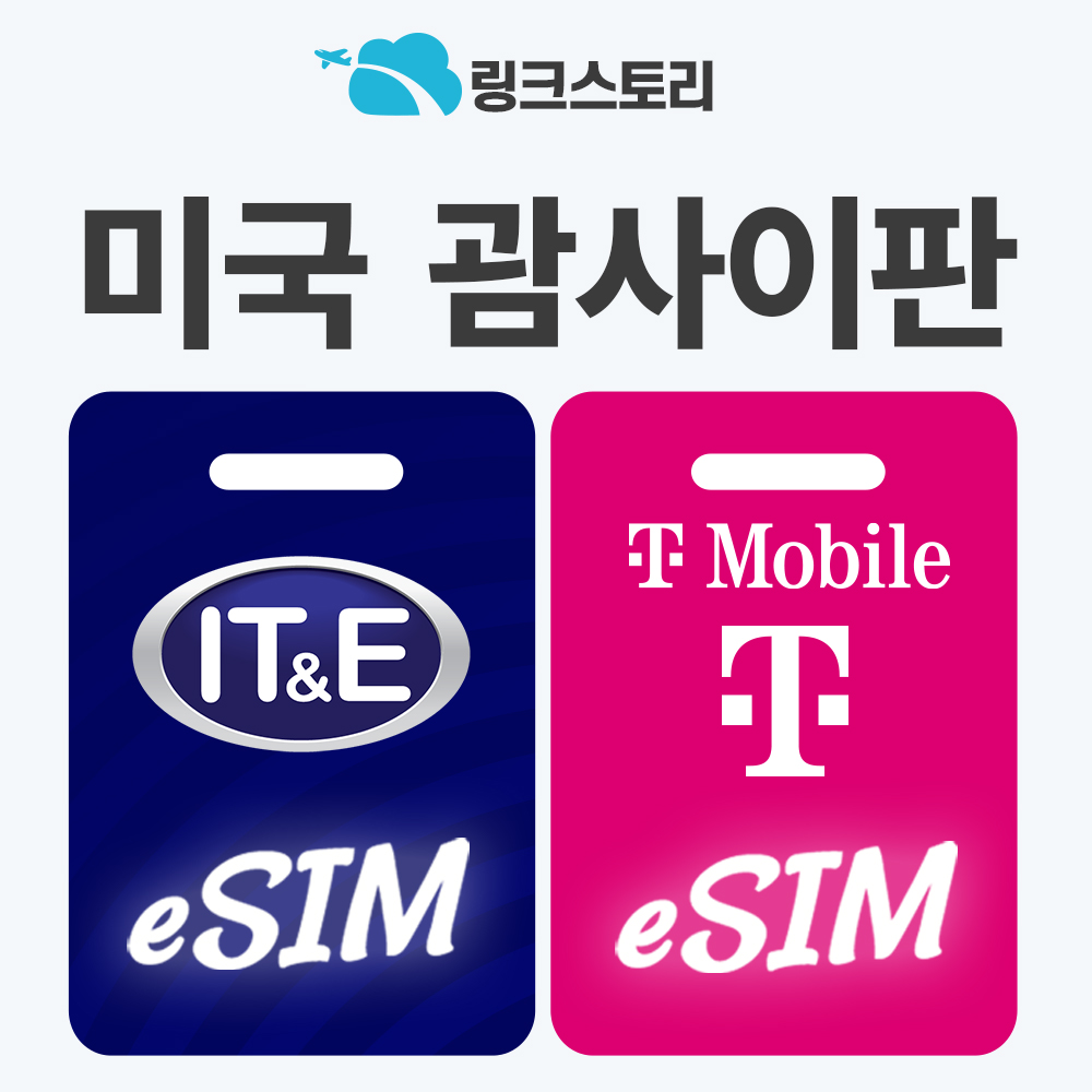 괌이심 사이판 eSIM 미국 캐나다 하와이 e심 5G 핫스팟 IT&E 3일 2GB 무제한