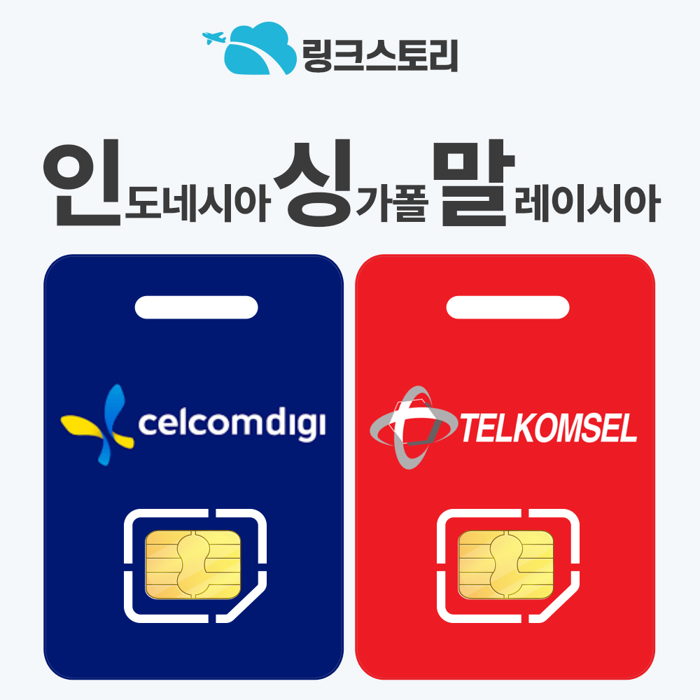 인도네시아유심 말레이시아 싱가폴 유심칩 핫스팟 5G 발리 텔콤셀 1일 500MB 무제한 - 메인 이미지