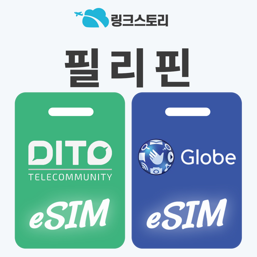 필리핀 이심 eSIM 5G 보홀 세부 보라카이 마닐라 e심 글로브 1일 500MB 무제한