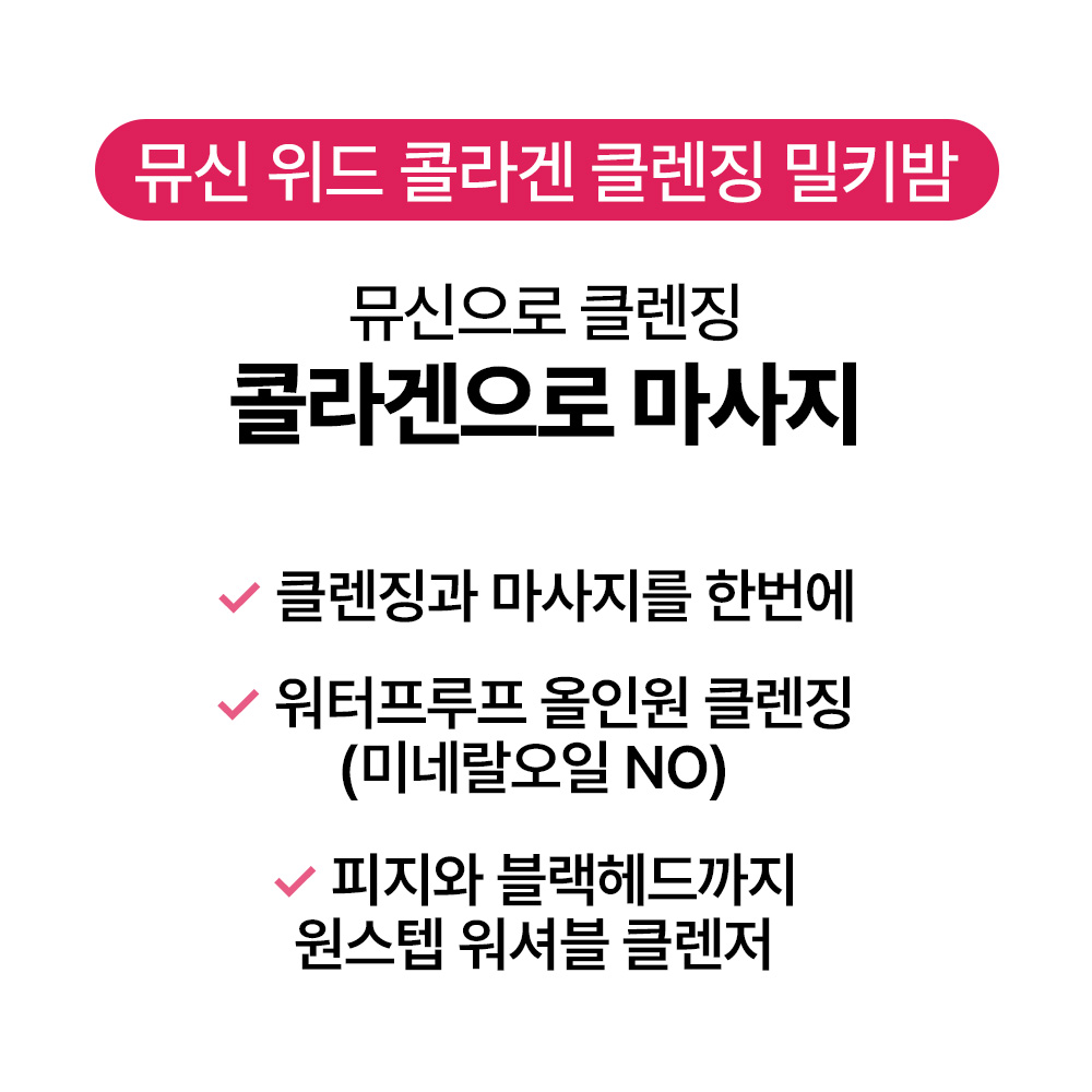 [바액] 클렌징 밀키밤 뮤신 위드 콜라겐 [85ml] 클렌징과 마사지를 한번에 NO미네랄오일 피지와 블랙헤드까지 - 상세 이미지 2