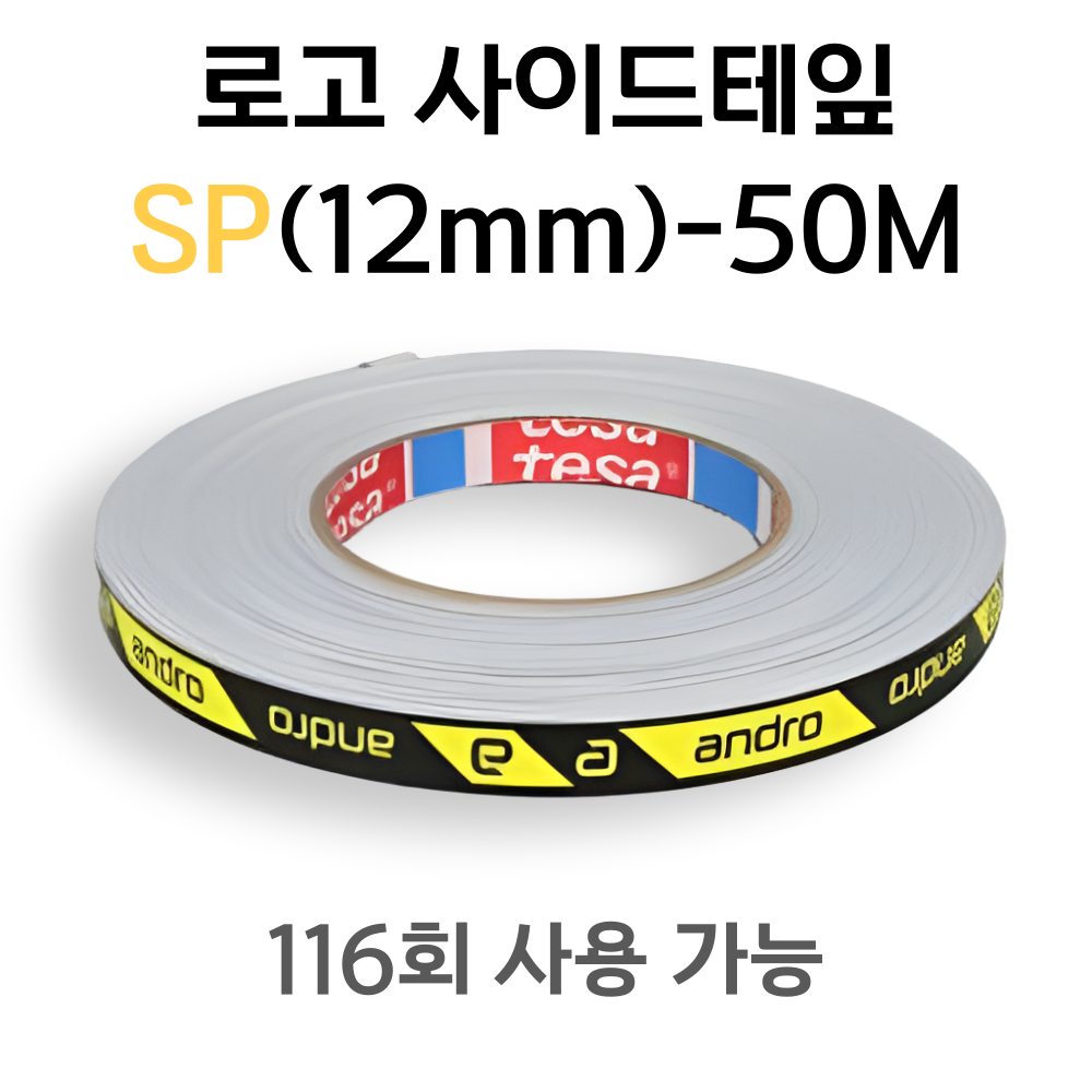 [안드로] 로고 사이드테잎 SP(12mm)-50M - 상품 이미지