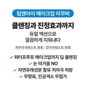 [바액] 립앤아이 메이크업 리무버 [155ml] 저자극처방 눈따가움No ... 솔직 후기 | 피부 타입별 분석 - 상품 이미지 3
