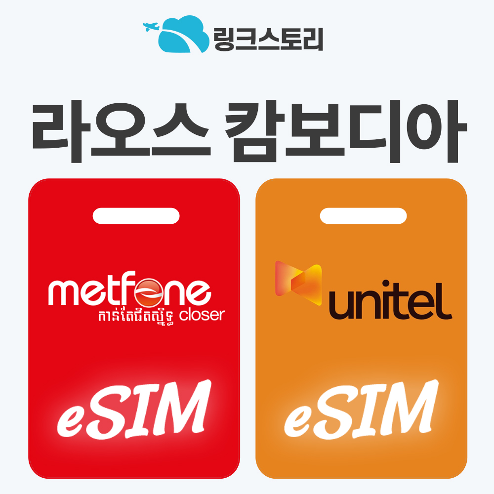 라오스 캄보디아 이심 eSIM 비엔티엔 프놈펜 e심 현지전화 5G 메트폰 1일 500MB 무제한