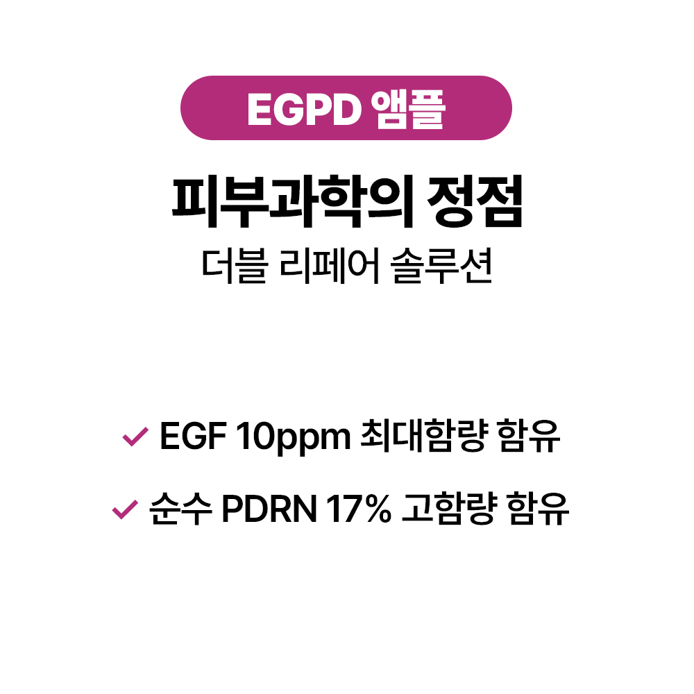[바액] [고기능] EGPD 앰플 [10ml] EGF 10ppm(배합한도 최대함량) 순수PDRN 17%(170,000ppm) 주름-미백 2중기능성 탄력케어 - 상세 이미지 3