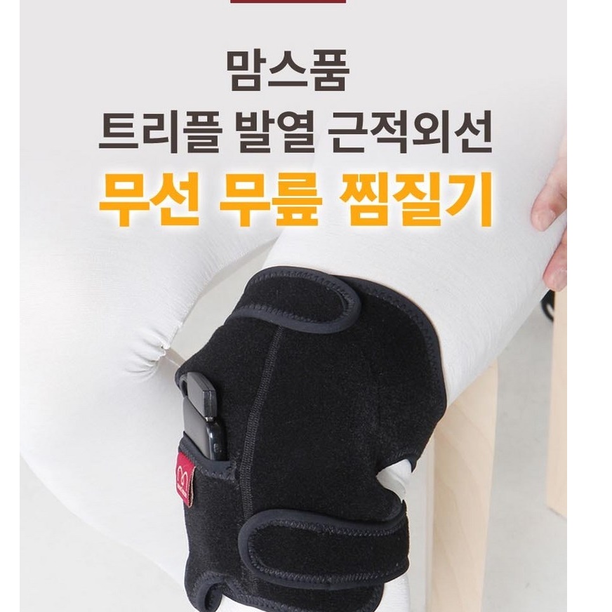 국산 근적외선 무릎 온열 기구 팔꿈치 찜질기 무릎 관절 찜질기 - 상세 이미지 3