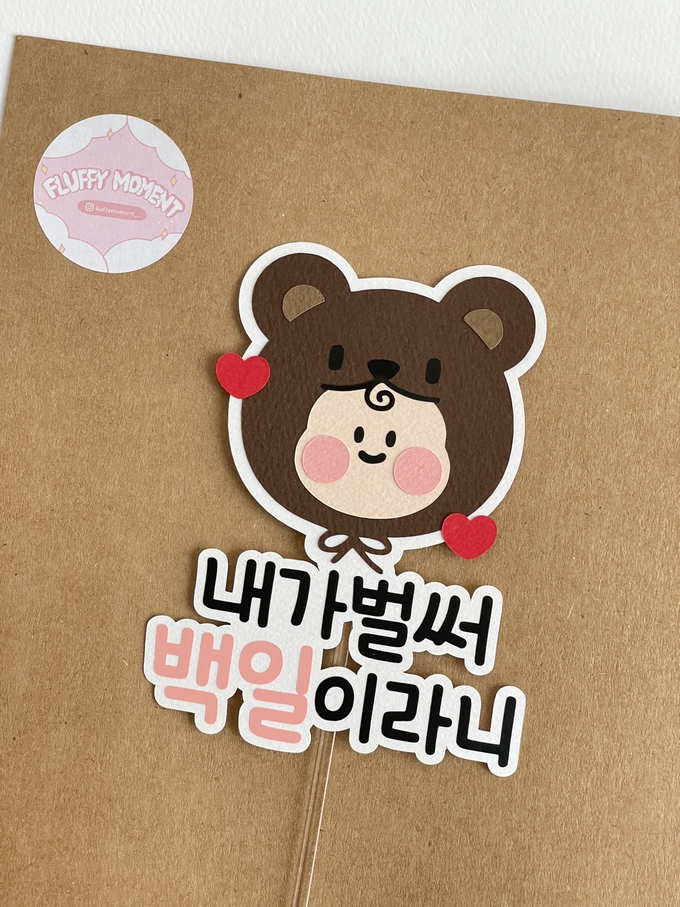 아기 백일 토퍼 천일 1000일 돌 생일 축하 기념 성장 첫돌 두돌 곰돌이 제작 내가벌써 - 상세 이미지 2