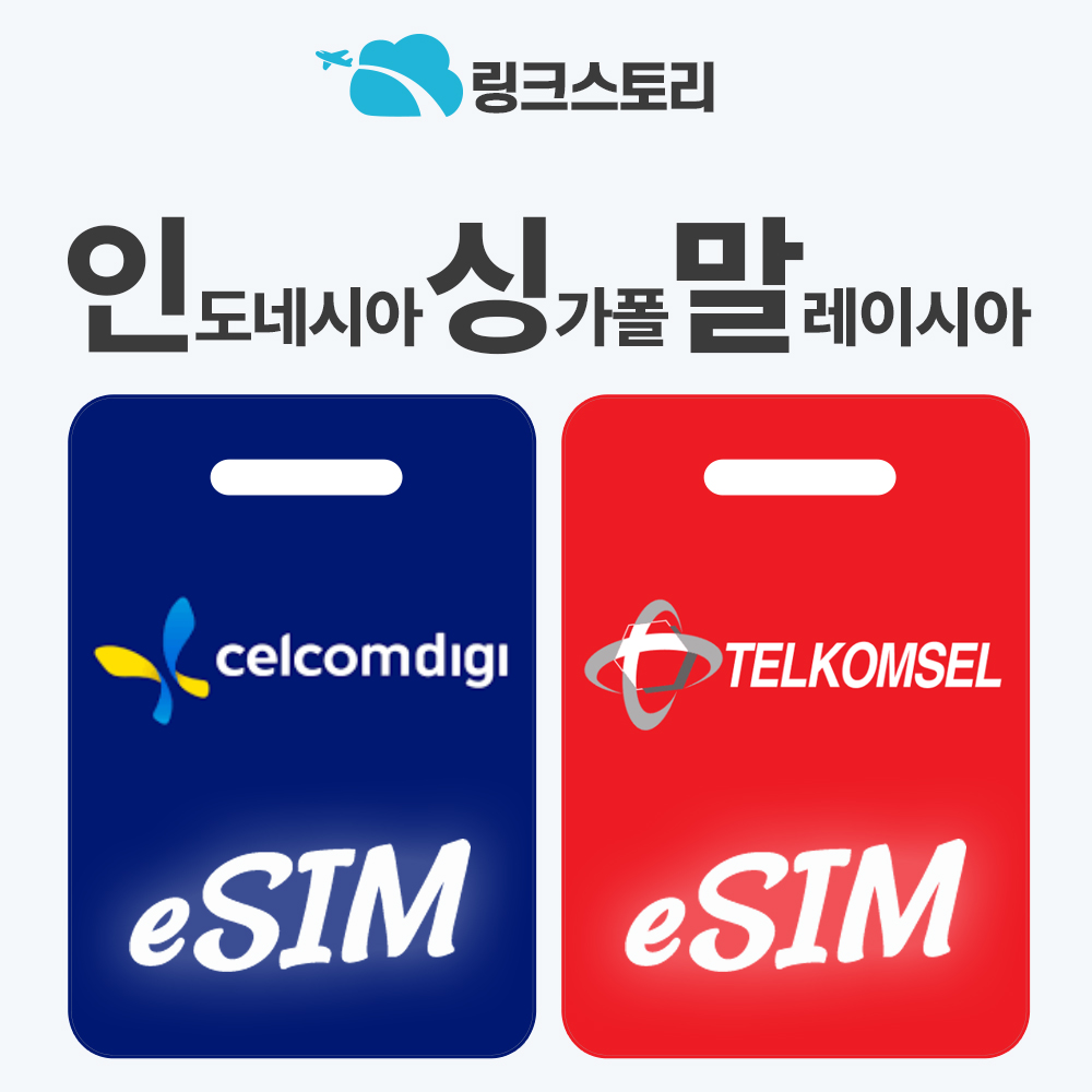 인도네시아이심 말레이시아 eSIM 싱가폴 태국 베트남 e심 발리 텔콤셀 1일 500MB 무제한