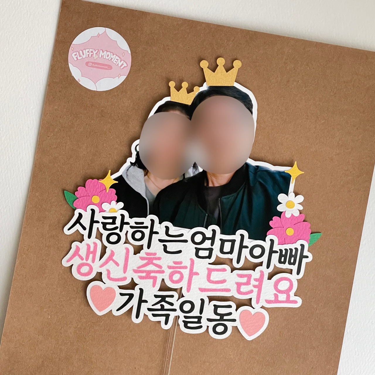 부모님 환갑 칠순 사진 포토 토퍼 자유 문구 제작 퇴직 퇴임 퇴사 기념 꽃 축하 이미지 6