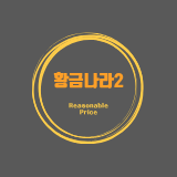 황금나라2 스토어 로고