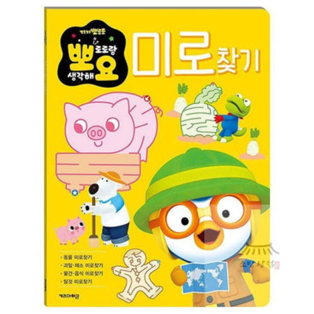 소망상점협력사 뽀로로 뽀요 두뇌놀이 - 미로찾기 자녀선물 캐릭터두뇌놀이 캐릭터학습게임 유아교구 학습게임