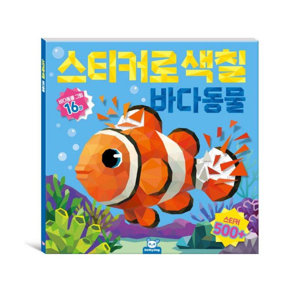 도티도그 스티커로색칠 바다동물 공룡 2권 세트 색칠놀이 컬러링 - 상세 이미지 3