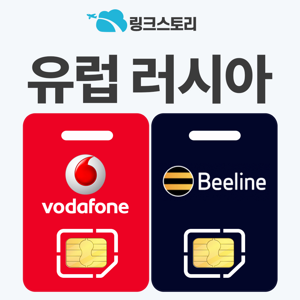 유럽유심 러시아 유심칩 튀르키예 스페인 쓰리 오렌지 5G 비라인 1일 500MB 무제한 - 메인 이미지
