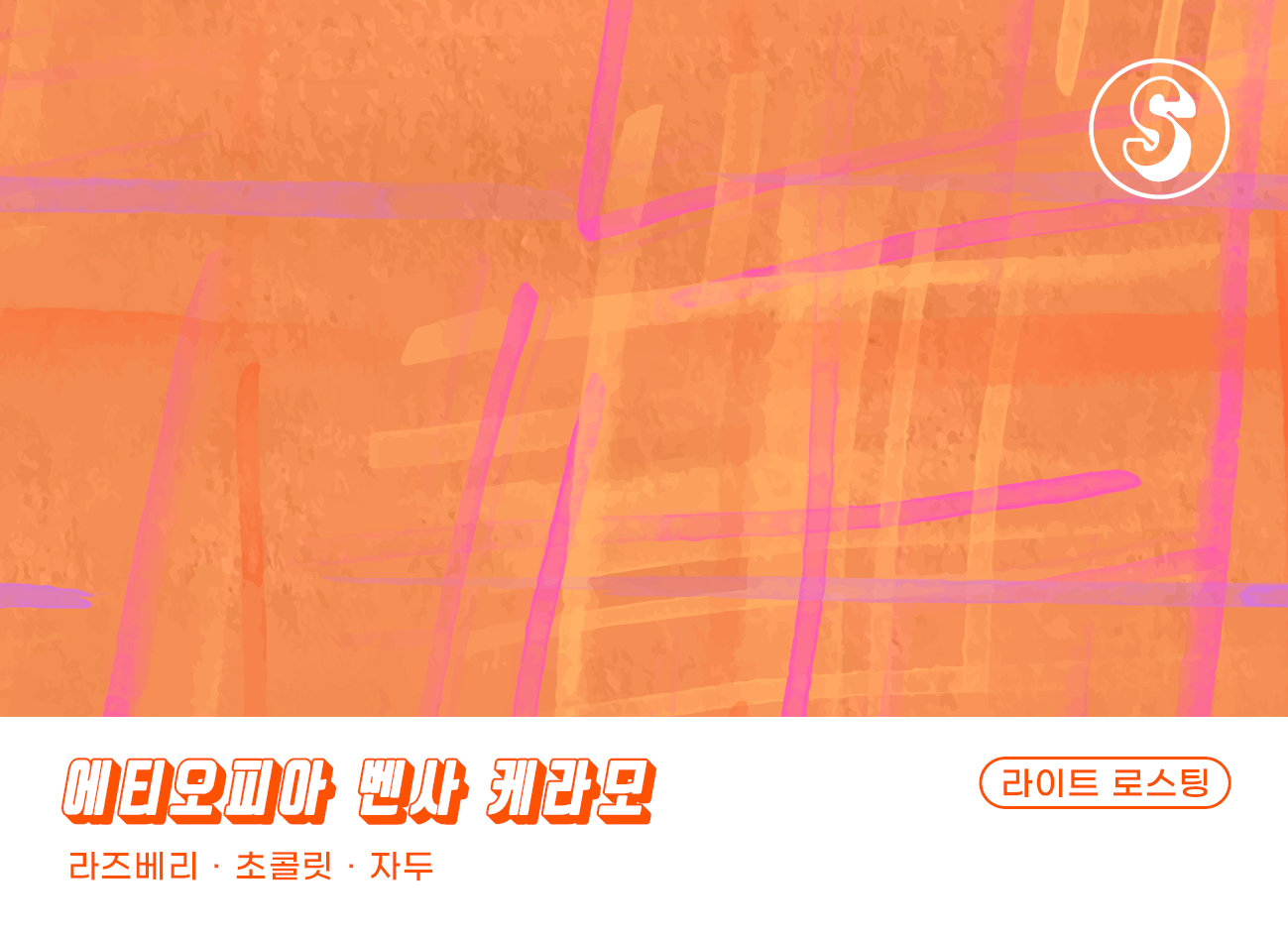 180커피로스터스 싱글 오리진 에티오피아 벤사 케라모 내추럴 200g - 상세 이미지 2